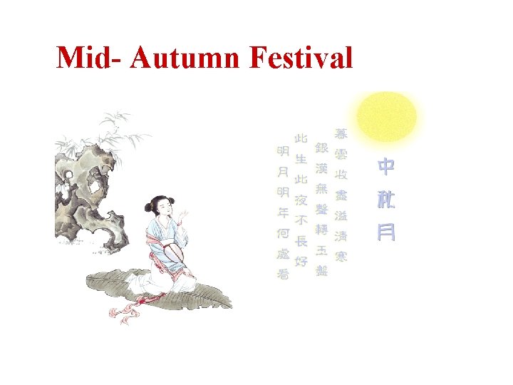 Mid- Autumn Festival 