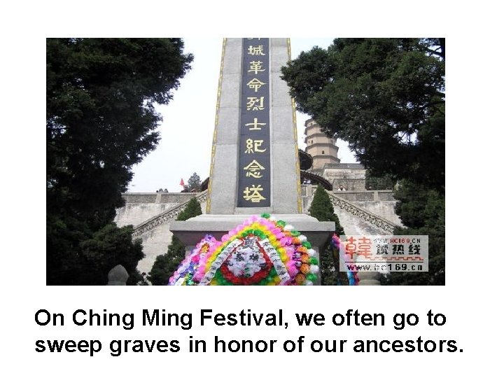 On Ching Ming Festival, we often go to sweep graves in honor of our