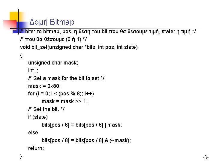 Δομή Bitmap /* bits: το bitmap, pos: η θέση του bit που θα θέσουμε