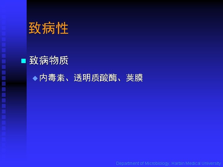 致病性 n 致病物质 u 内毒素、透明质酸酶、荚膜 Department of Microbiology, Harbin Medical University 