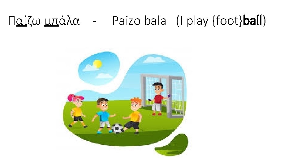 Παίζω μπάλα - Paizo bala (I play {foot}ball) 