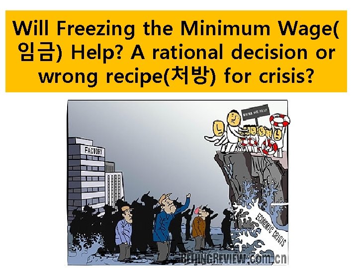 Will Freezing the Minimum Wage( 임금) Help? A rational decision or wrong recipe(처방) for