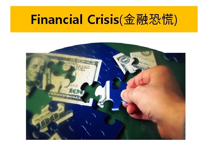 Financial Crisis(金融恐慌) 