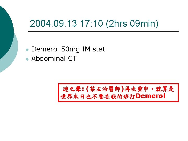 2004. 09. 13 17: 10 (2 hrs 09 min) Demerol 50 mg IM stat