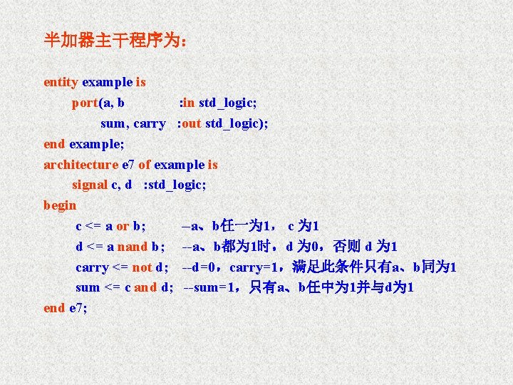 半加器主干程序为： entity example is port(a, b : in std_logic; sum, carry : out std_logic);