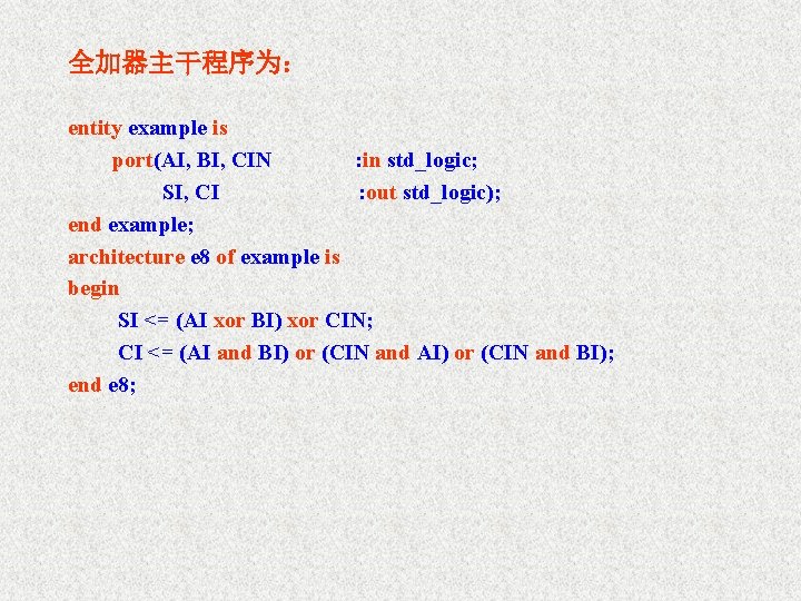 全加器主干程序为： entity example is port(AI, BI, CIN : in std_logic; SI, CI : out
