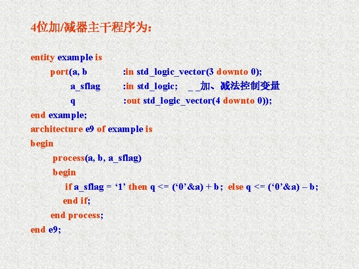 4位加/减器主干程序为： entity example is port(a, b : in std_logic_vector(3 downto 0); a_sflag : in