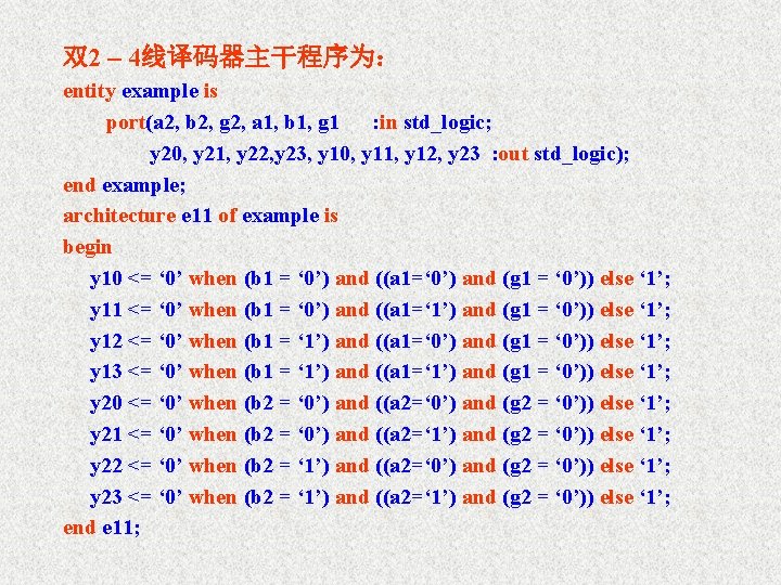 双2 – 4线译码器主干程序为： entity example is port(a 2, b 2, g 2, a 1,
