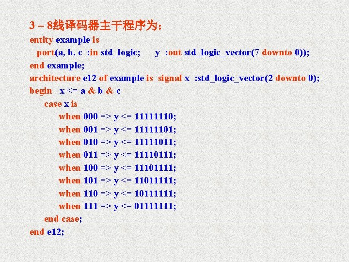 3 – 8线译码器主干程序为： entity example is port(a, b, c : in std_logic; y :