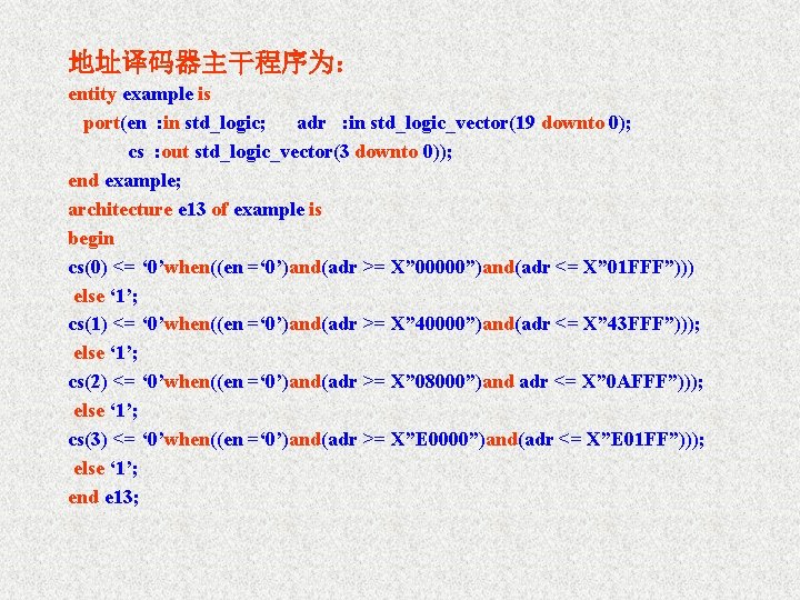 地址译码器主干程序为： entity example is port(en : in std_logic; adr : in std_logic_vector(19 downto 0);