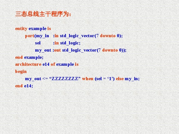 三态总线主干程序为： entity example is port(my_in : in std_logic_vector(7 downto 0); sel : in std_logic;