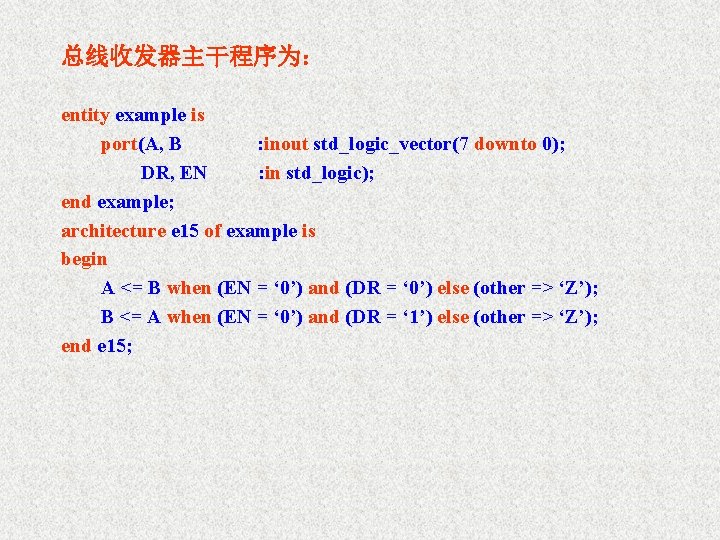 总线收发器主干程序为： entity example is port(A, B : inout std_logic_vector(7 downto 0); DR, EN :