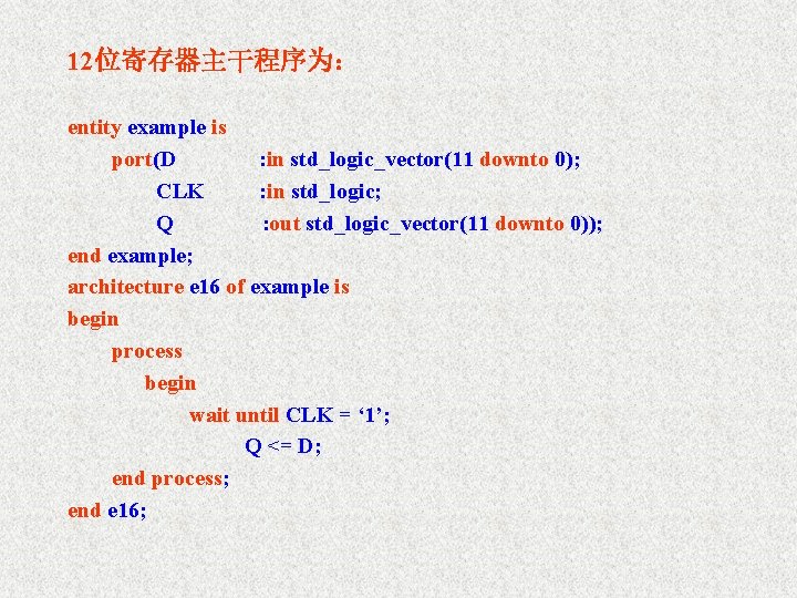 12位寄存器主干程序为： entity example is port(D : in std_logic_vector(11 downto 0); CLK : in std_logic;