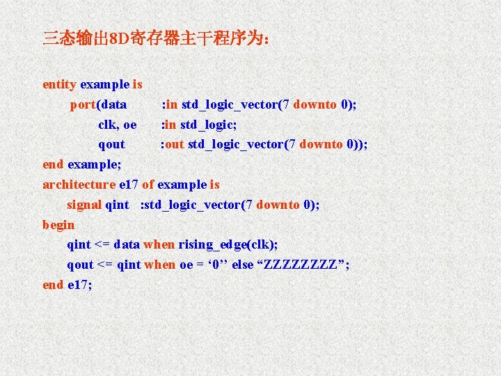 三态输出 8 D寄存器主干程序为： entity example is port(data : in std_logic_vector(7 downto 0); clk, oe