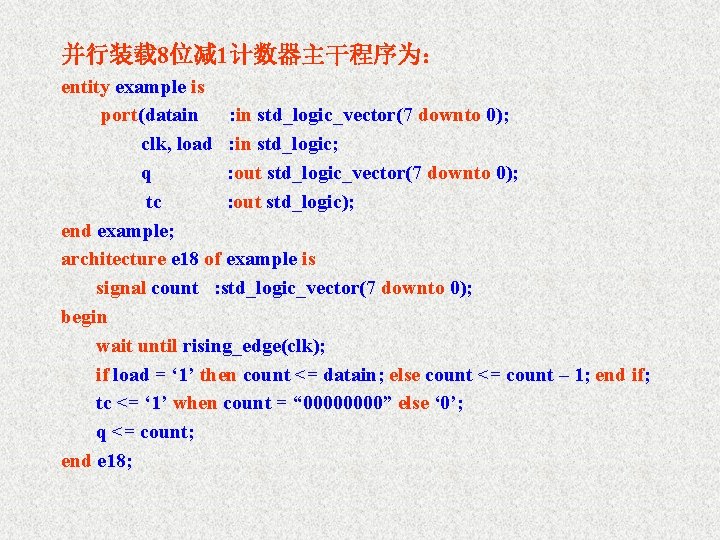 并行装载 8位减 1计数器主干程序为： entity example is port(datain : in std_logic_vector(7 downto 0); clk, load