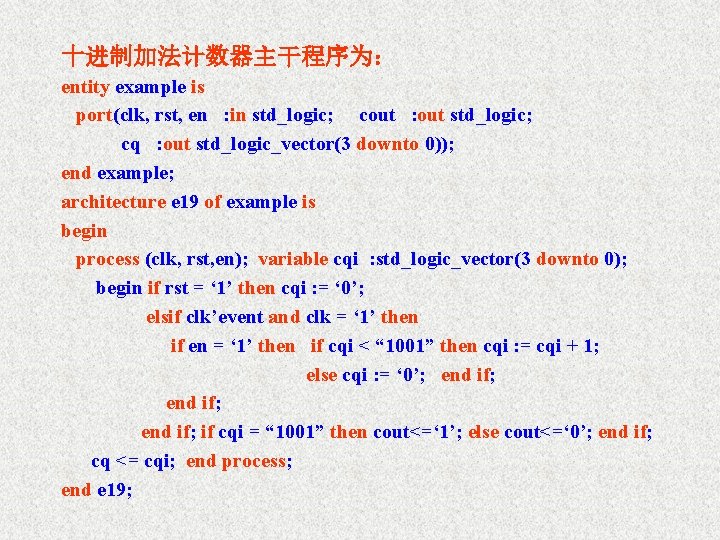 十进制加法计数器主干程序为： entity example is port(clk, rst, en : in std_logic; cout : out std_logic;