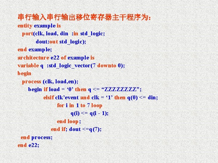 串行输入串行输出移位寄存器主干程序为： entity example is port(clk, load, din : in std_logic; dout: out std_logic); end