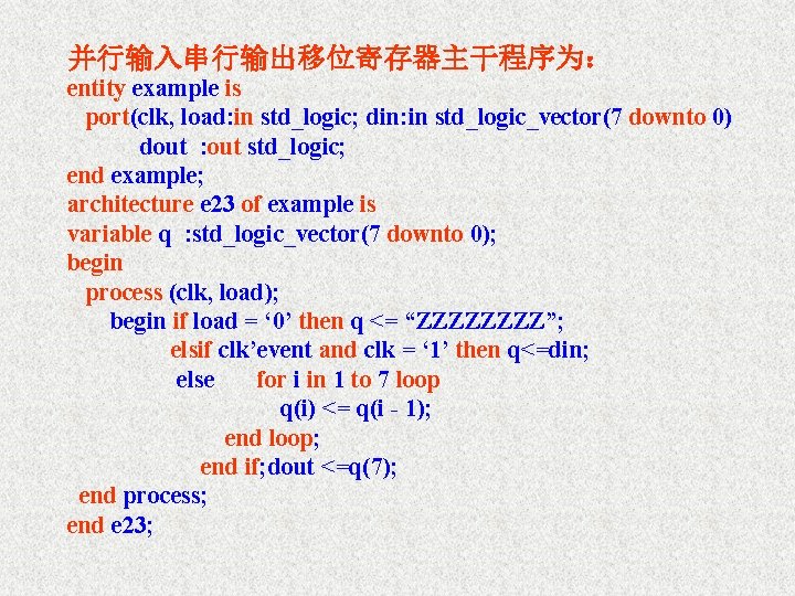 并行输入串行输出移位寄存器主干程序为： entity example is port(clk, load: in std_logic; din: in std_logic_vector(7 downto 0) dout