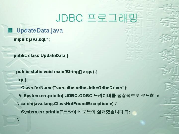 JDBC 프로그래밍 Update. Data. java import java. sql. *; public class Update. Data {