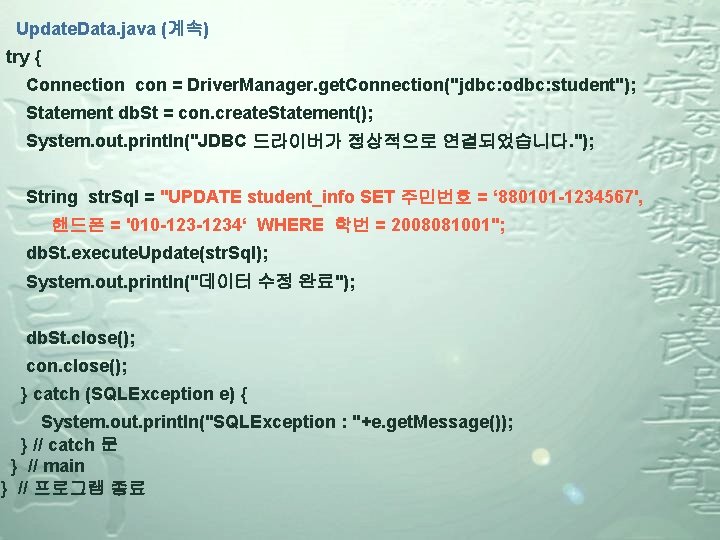 Update. Data. java (계속) try { Connection con = Driver. Manager. get. Connection("jdbc: odbc: