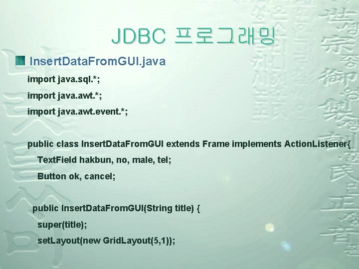 JDBC 프로그래밍 Insert. Data. From. GUI. java import java. sql. *; import java. awt.