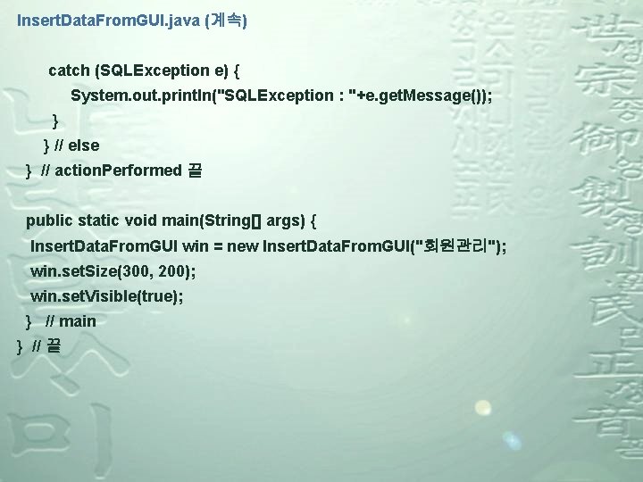 Insert. Data. From. GUI. java (계속) catch (SQLException e) { System. out. println("SQLException :