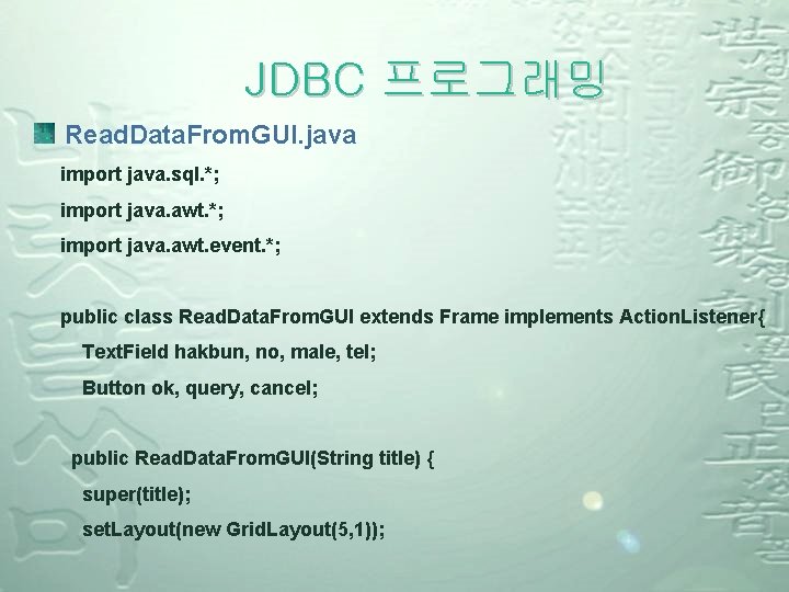 JDBC 프로그래밍 Read. Data. From. GUI. java import java. sql. *; import java. awt.
