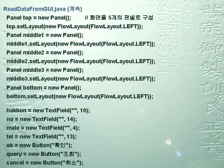 Read. Data. From. GUI. java (계속) Panel top = new Panel(); // 화면을 5개의