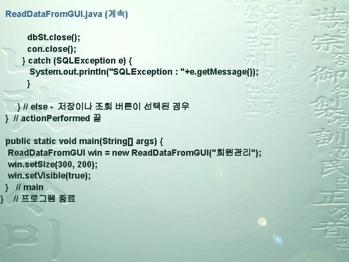 Read. Data. From. GUI. java (계속) db. St. close(); con. close(); } catch (SQLException