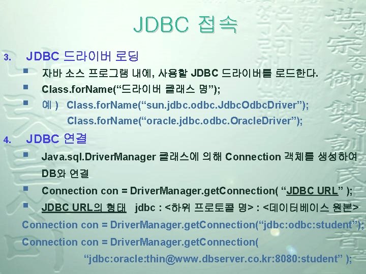 JDBC 접속 3. JDBC 드라이버 로딩 § § § 자바 소스 프로그램 내에, 사용할