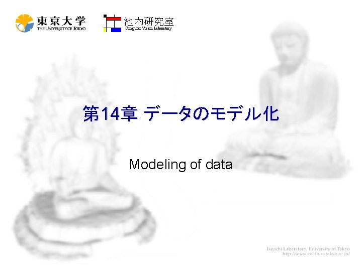 池内研究室 Computer Vision Laboratory 第 14章 データのモデル化 Modeling of data 