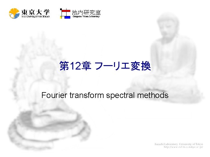 池内研究室 Computer Vision Laboratory 第 12章 フーリエ変換 Fourier transform spectral methods 