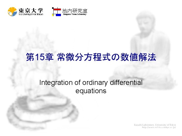 池内研究室 Computer Vision Laboratory 第 15章 常微分方程式の数値解法 Integration of ordinary differential equations 