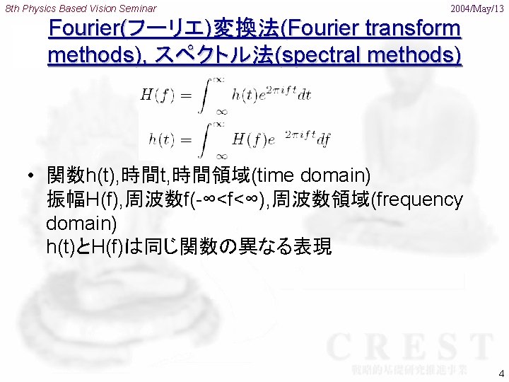 8 th Physics Based Vision Seminar 2004/May/13 Fourier(フーリエ)変換法(Fourier transform methods), スペクトル法(spectral methods) • 関数h(t),