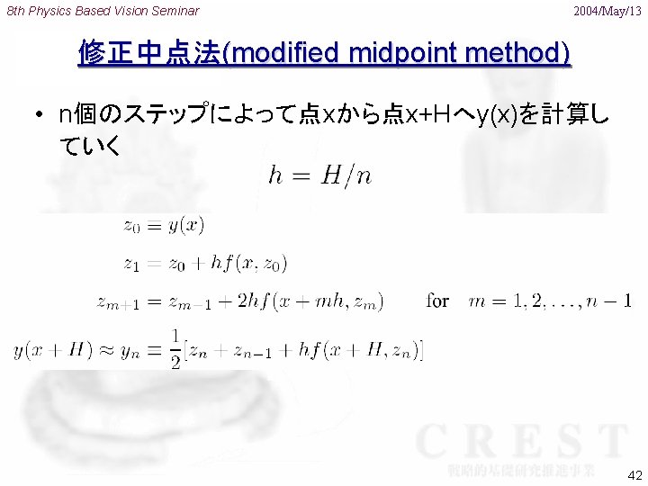 8 th Physics Based Vision Seminar 2004/May/13 修正中点法(modified midpoint method) • n個のステップによって点xから点x+Hへy(x)を計算し ていく 42