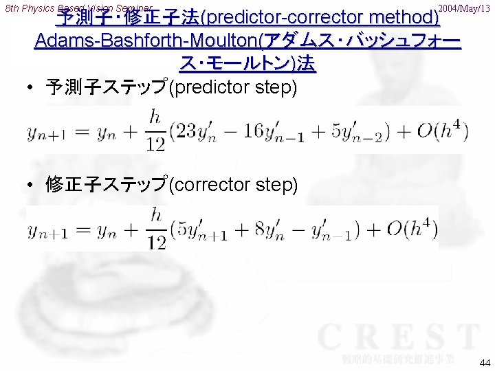 8 th Physics Based Vision Seminar 2004/May/13 予測子・修正子法(predictor-corrector method) Adams-Bashforth-Moulton(アダムス・バッシュフォー ス・モールトン)法 • 予測子ステップ(predictor step)