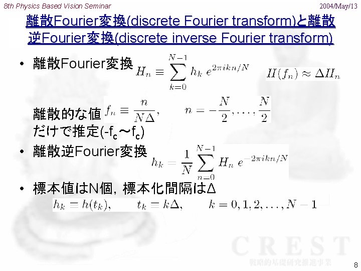 8 th Physics Based Vision Seminar 2004/May/13 離散Fourier変換(discrete Fourier transform)と離散 逆Fourier変換(discrete inverse Fourier transform)