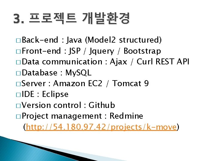 3. 프로젝트 개발환경 � Back-end : Java (Model 2 structured) � Front-end : JSP 3. 프로젝트 개발환경 � Back-end : Java (Model 2 structured) � Front-end : JSP
