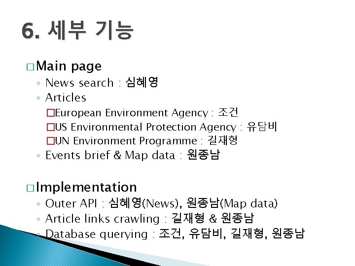 6. 세부 기능 � Main page ◦ News search : 심혜영 ◦ Articles �European 6. 세부 기능 � Main page ◦ News search : 심혜영 ◦ Articles �European