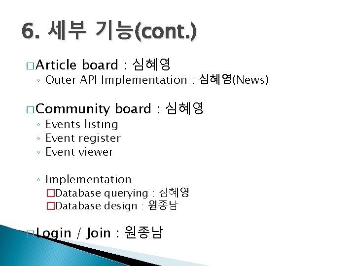 6. 세부 기능(cont. ) � Article board : 심혜영 ◦ Outer API Implementation : 6. 세부 기능(cont. ) � Article board : 심혜영 ◦ Outer API Implementation :