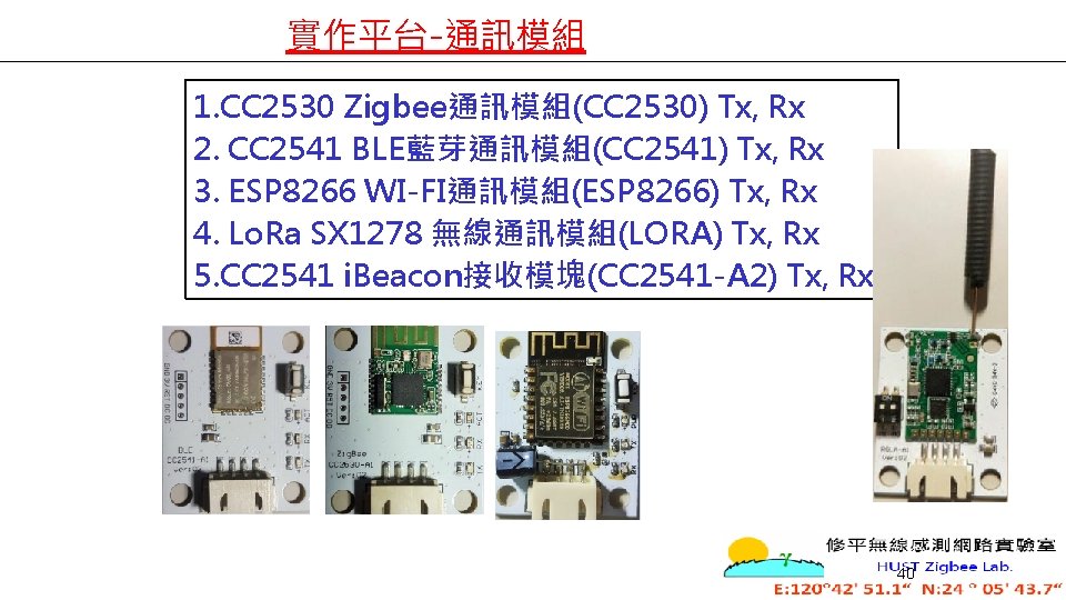 實作平台-通訊模組 1. CC 2530 Zigbee通訊模組(CC 2530) Tx, Rx 2. CC 2541 BLE藍芽通訊模組(CC 2541) Tx,