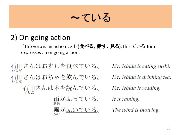 ～ている 2) On going action If the verb is an action verb (食べる、話す、見る), this