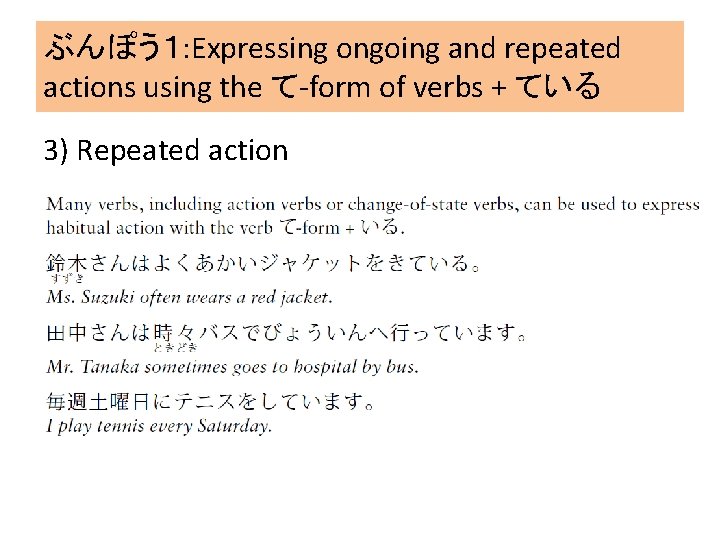 ぶんぽう１: Expressing ongoing and repeated actions using the て-form of verbs + ている 3)