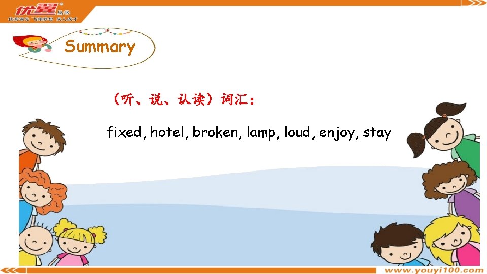 Summary （听、说、认读）词汇： fixed, hotel, broken, lamp, loud, enjoy, stay 