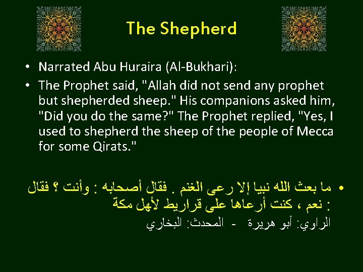 The Shepherd • Narrated Abu Huraira (Al-Bukhari): • The Prophet said, "Allah did not