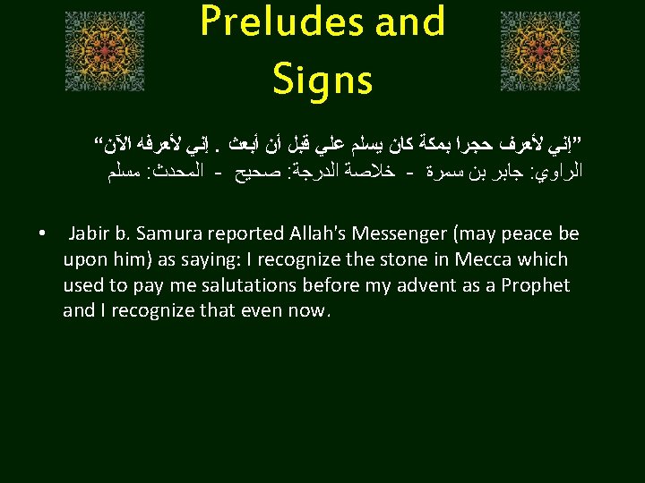 Preludes and Signs “ ﺇﻧﻲ ﻷﻌﺮﻓﻪ ﺍﻵﻦ. ”ﺇﻧﻲ ﻷﻌﺮﻑ ﺣﺠﺮﺍ ﺑﻤﻜﺔ ﻛﺎﻥ ﻳﺴﻠﻢ ﻋﻠﻲ