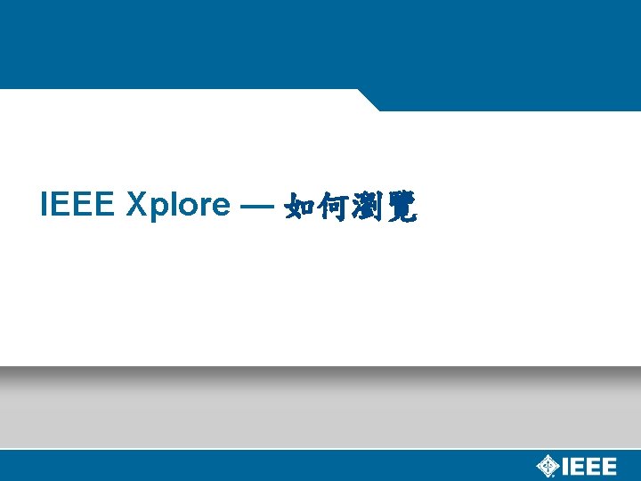 IEEE Xplore — 如何瀏覽 