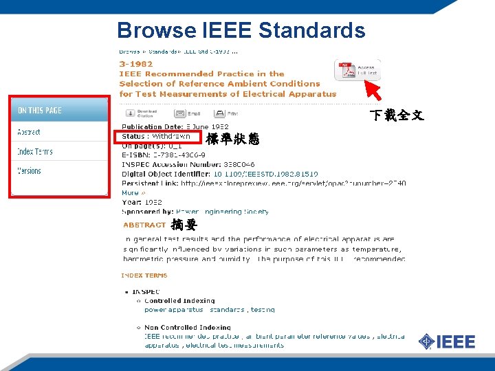 Browse IEEE Standards 下載全文 標準狀態 摘要 