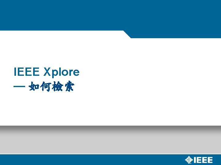 IEEE Xplore — 如何檢索 