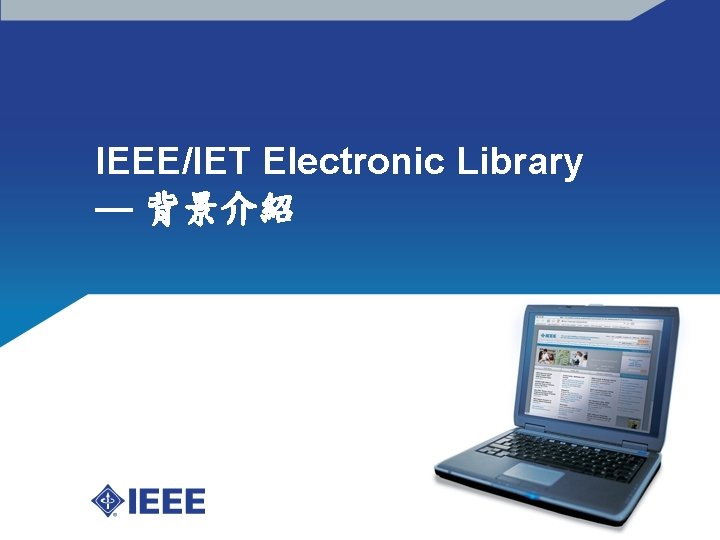 IEEE/IET Electronic Library — 背景介紹 